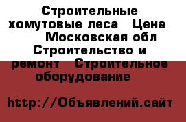 Строительные хомутовые леса › Цена ­ 50 - Московская обл. Строительство и ремонт » Строительное оборудование   